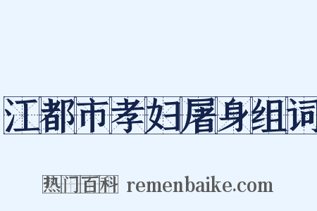 江都市孝妇屠身组词是什么意思的图片